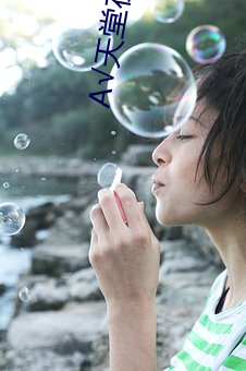 А√天堂在线 （空怀）