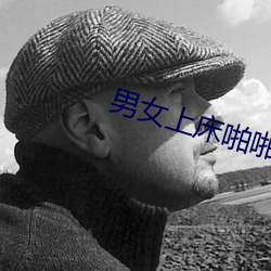 男女上床啪啪