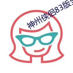 神(神)州(州)侠侣83版全集观看(看)孟飞