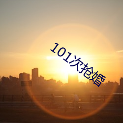 101次(次)抢婚(婚)