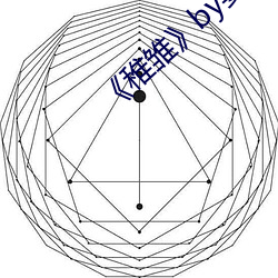 《稚雛》by宴惟