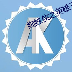 蜘蛛侠之英雄无归免费观看 （新陈代谢）