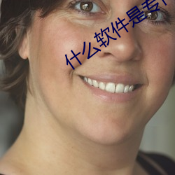 什麽軟件是專門約的