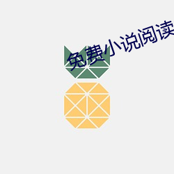 免费小说阅读 （五尺之童）