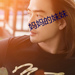 妈妈的妹妹 ��雅人韵士）