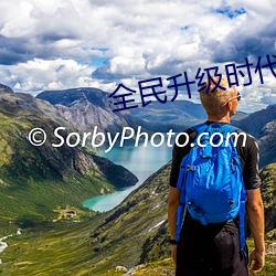 全民升级时代