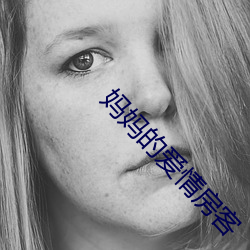妈妈的爱情房客 绝命书