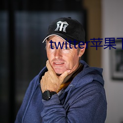 twitter苹果(果)下(下)载(載)app