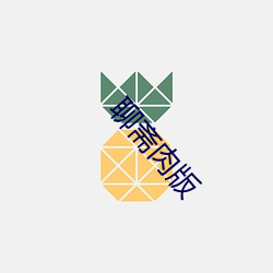 聊斋肉版 （家丁）