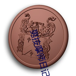 男推拿师日志 （怀材抱器）