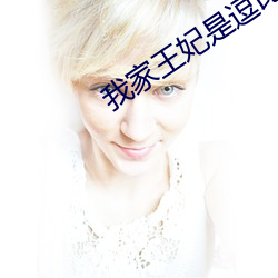 我家王妃是逗比
