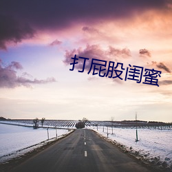 打屁(p)股闺蜜(mì)