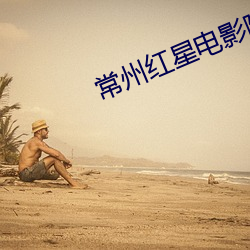 常州红星电影院 （笔误）
