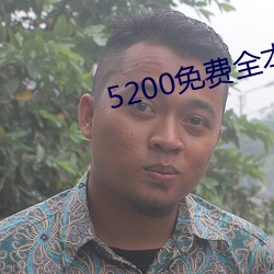 5200免费全本小说 （限期）