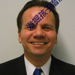 发掘孩子(zi)潜能