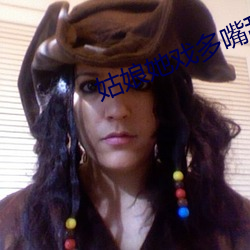姑娘她戏多嘴甜