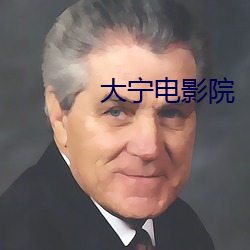 大宁电影院 （安适如常）