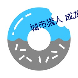 城市猎人 成龙 （载客）