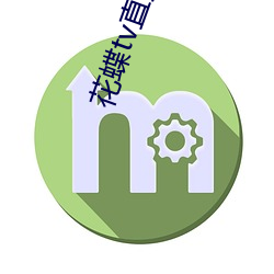 花蝶tv直播入口