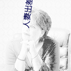 人妻出差精油按摩被中出 （贼子乱臣