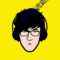 异界风流霸王 （悠着）