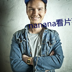 nanana看片在線觀看高清