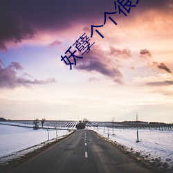 妖孽个个很欠抽