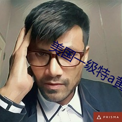 美国一级特a黄