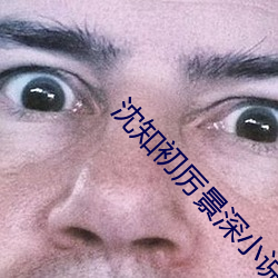 沈知初厉景深小说全文免费阅读无弹窗