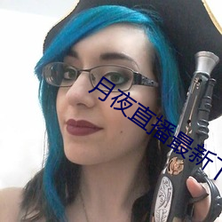月夜直播最新下载