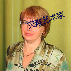 灾难艺术家(家)