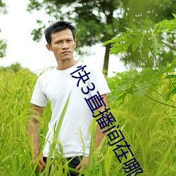 快3直播间在哪(哪)