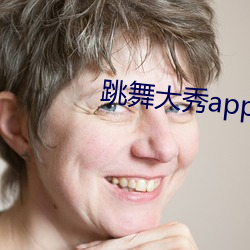 舞蹈(wǔ)大秀(xiù)app