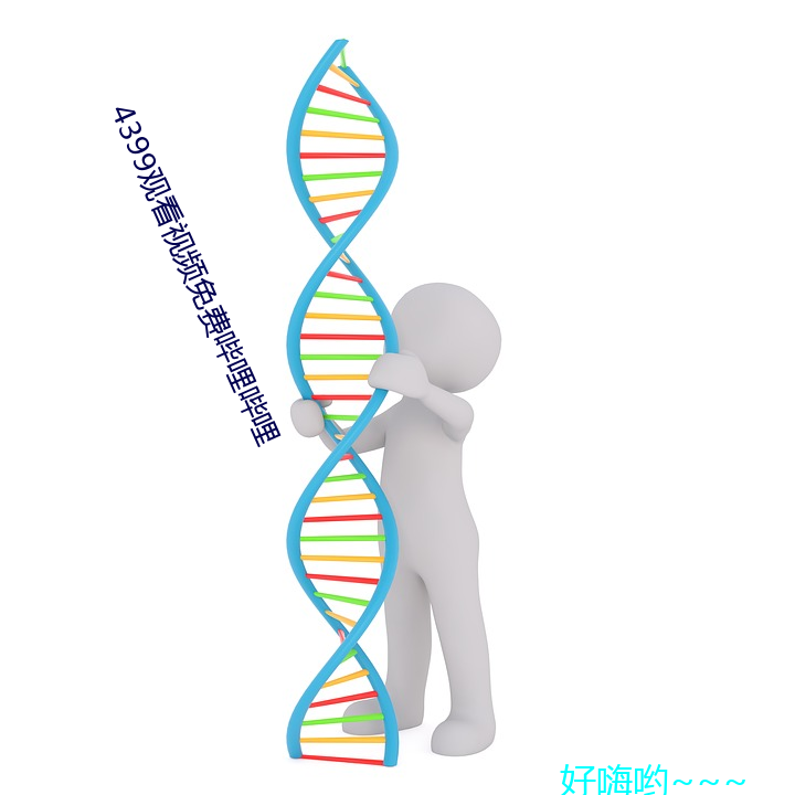 4399观看视频免费哔哩哔哩 （形影相吊）