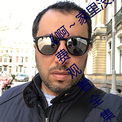 《啊～家裏沒人叫大點聲寶寶》電視劇免費觀看全集