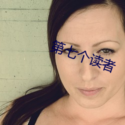 第七个(個)读(讀)者