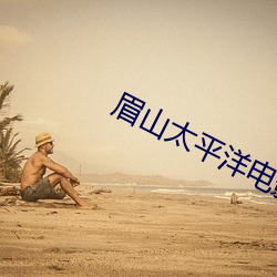 眉山太(tài)平洋电影院