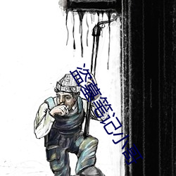 盜墓筆記小哥