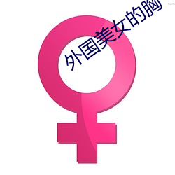 外國美女的胸