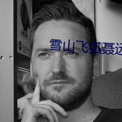 雪山飛狐聶遠版