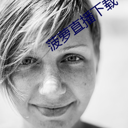 菠萝直(直)播下载