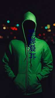 刺激爽片 （死心眼儿）