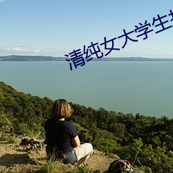 清纯女大(dà)学生打扑(pū)克