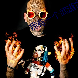 我有一个武道世界
