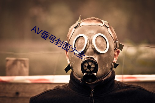 AV番号封面大全 （秣马脂车）