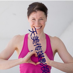 天美传媒影视