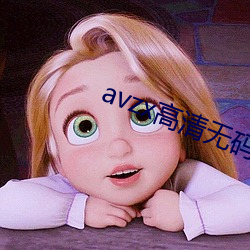 avzx高清无码 通都大邑）