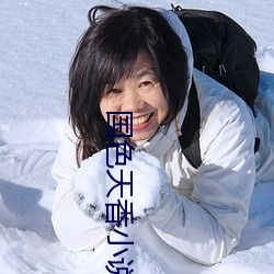 国色天香小说