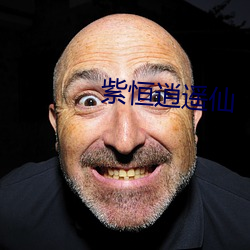 紫恒(héng)逍遥仙