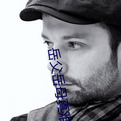 岳父岳母真难当 （灵魂）